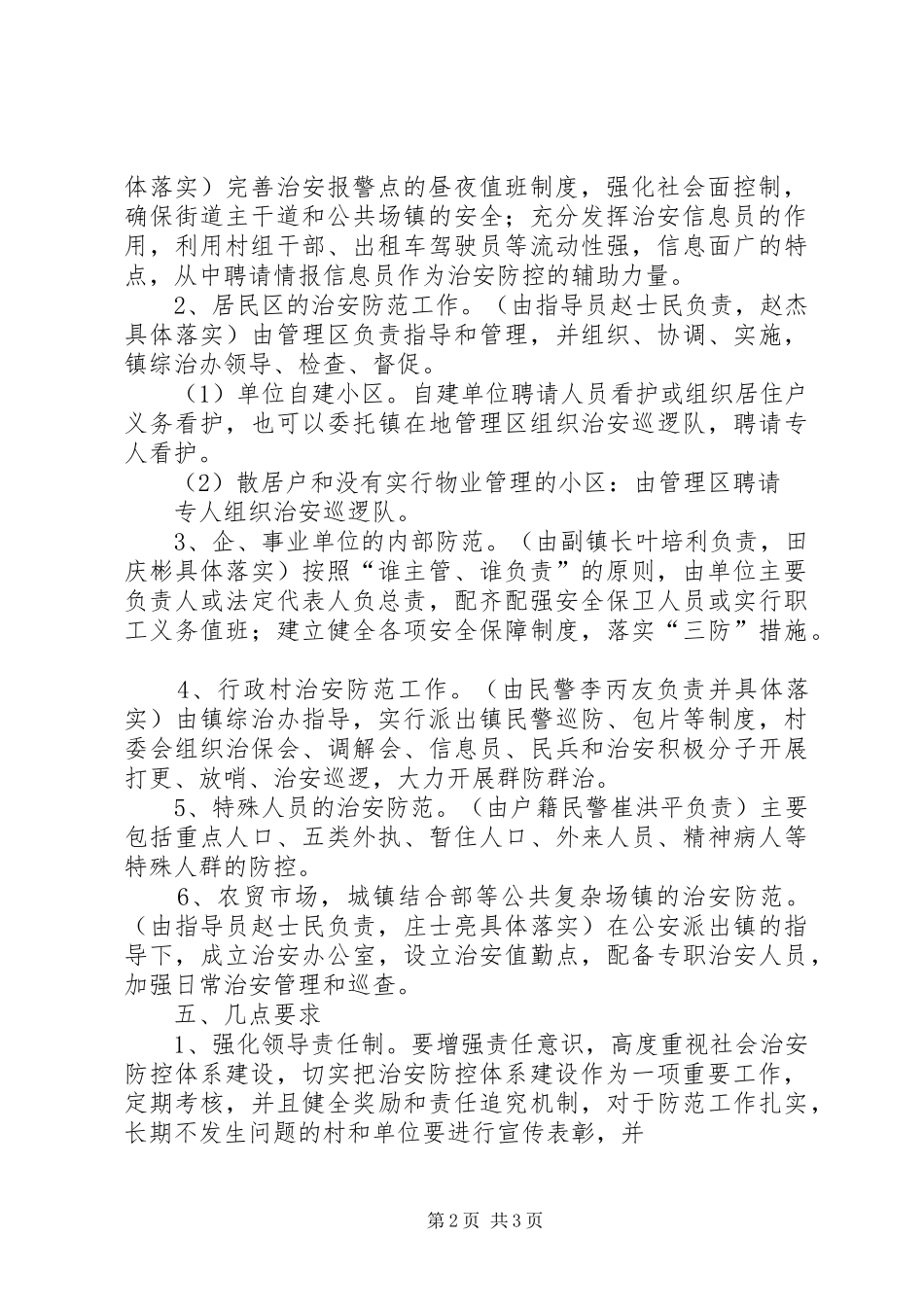 XX乡农村社会治安防控体系建设工作实施方案 _第2页