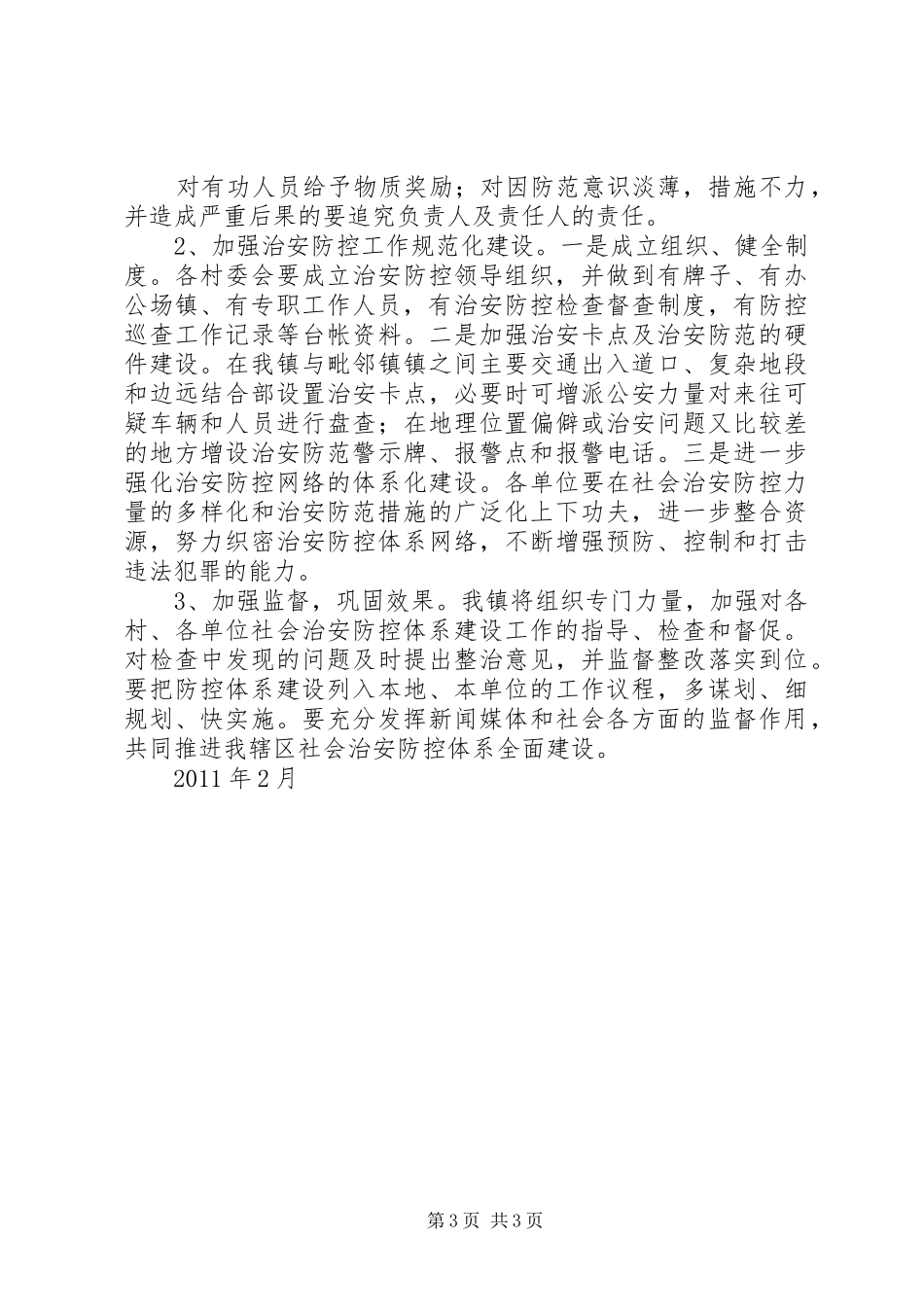 XX乡农村社会治安防控体系建设工作实施方案 _第3页