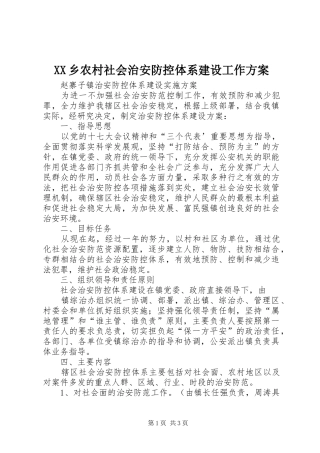 XX乡农村社会治安防控体系建设工作实施方案 
