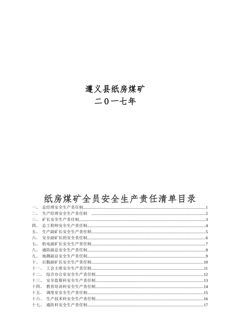 纸房煤矿安全生产责任清单_第3页