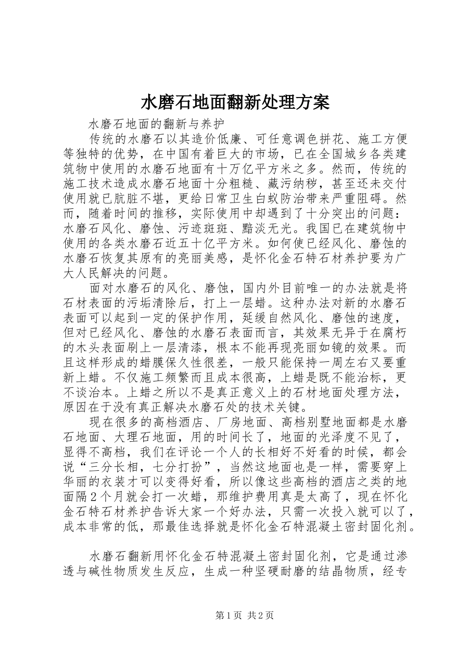 水磨石地面翻新处理实施方案 _第1页