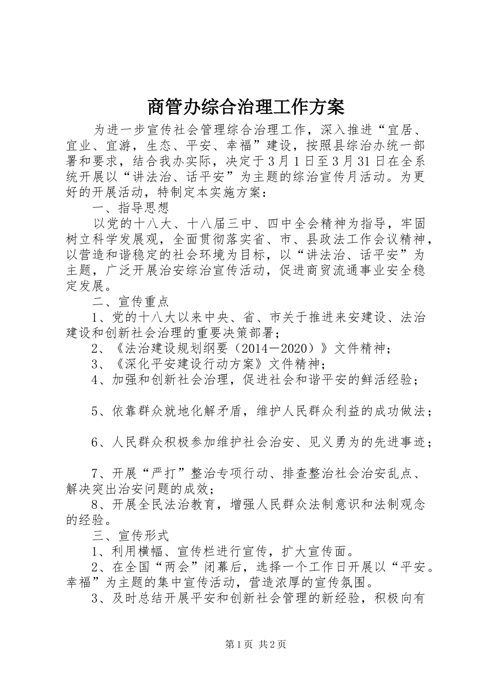 商管办综合治理工作方案_第1页