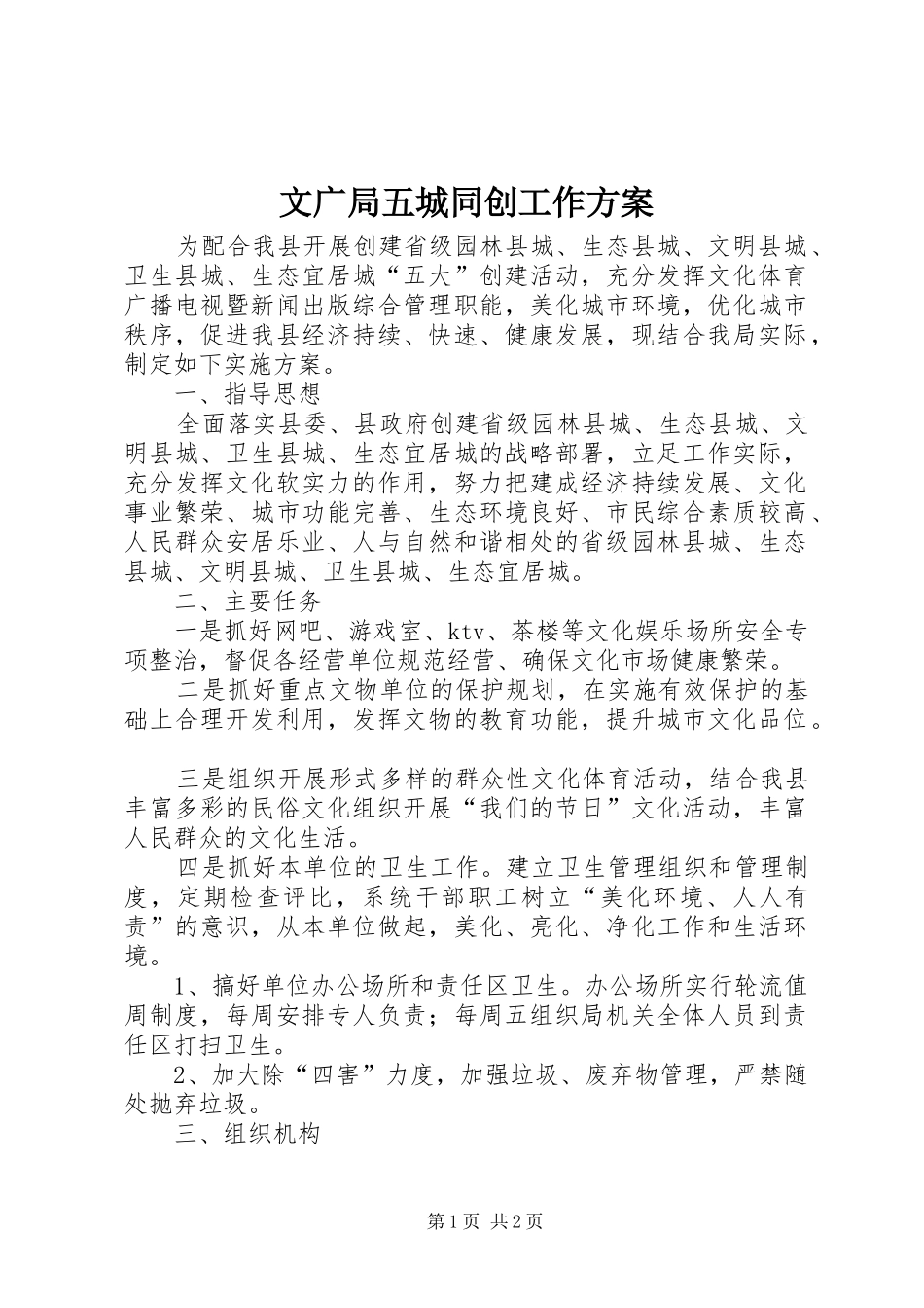 文广局五城同创工作方案_第1页