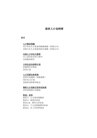 某公司人才管理需求的预测