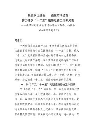 某处长在XXXX年道路运输工作会议上的讲话