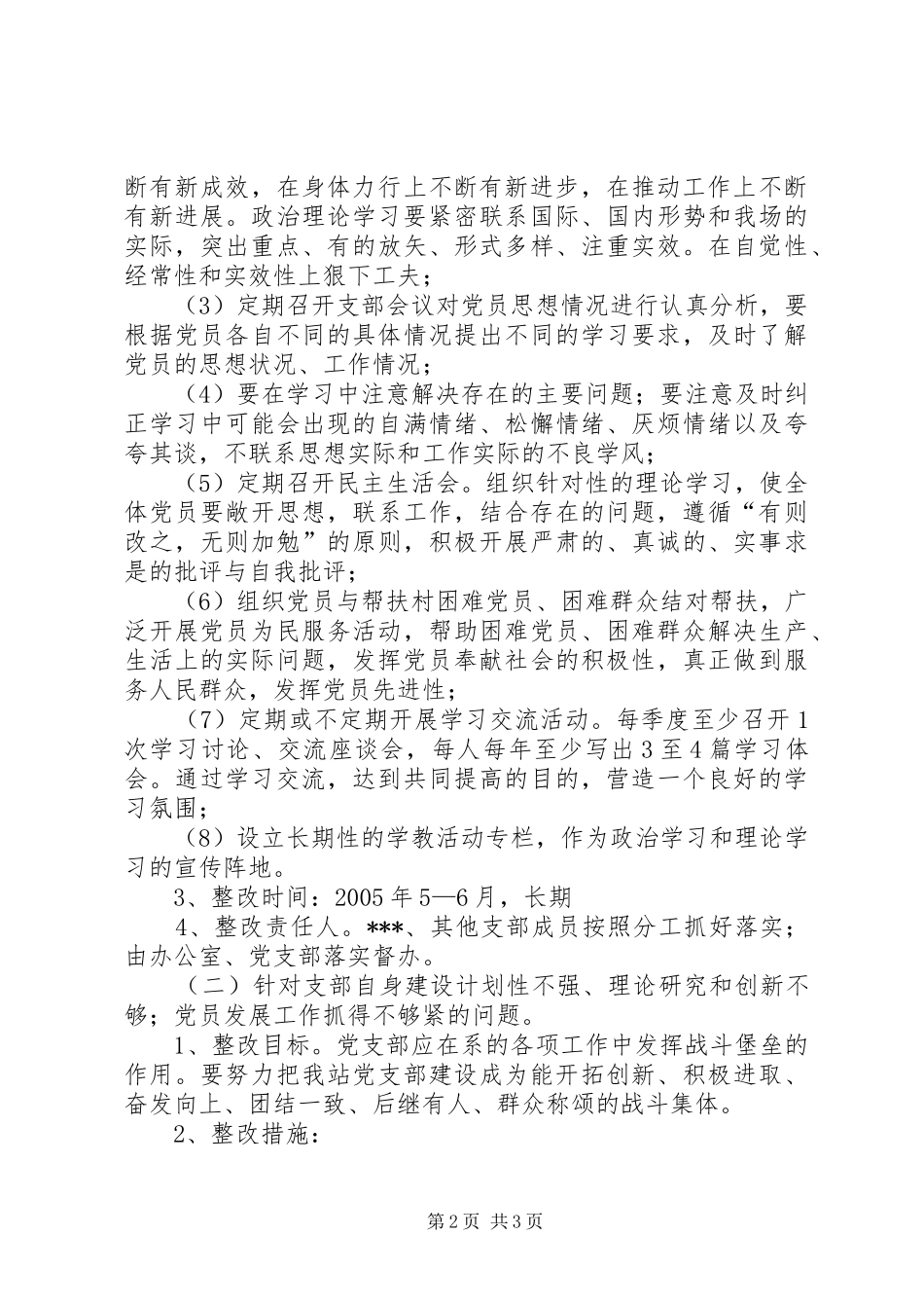 自然保护区党支部整改方案_第2页