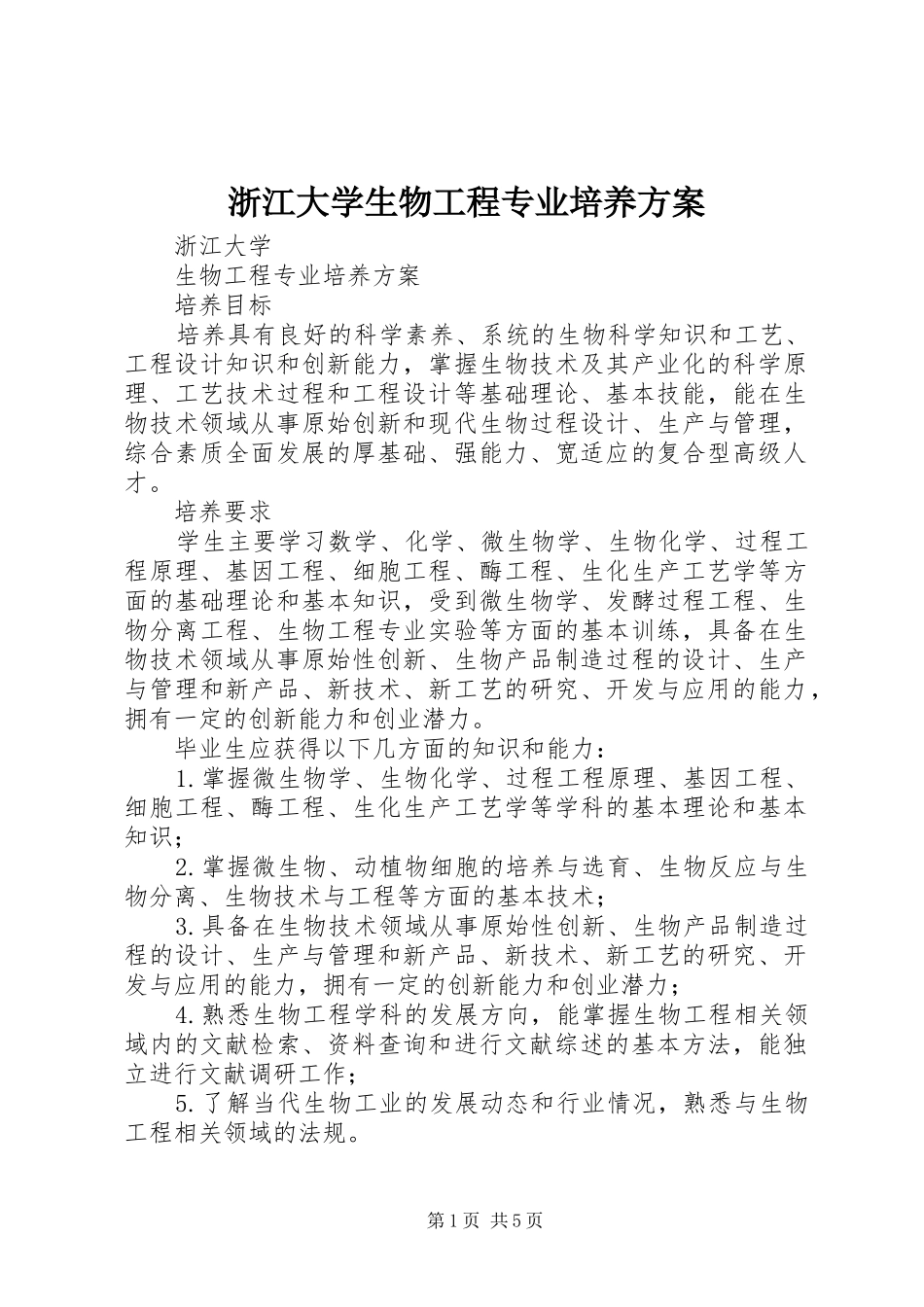 浙江大学生物工程专业培养方案_第1页