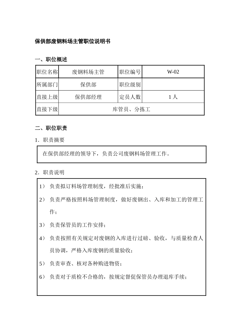 保供部废钢料场主管职位说明书_第1页