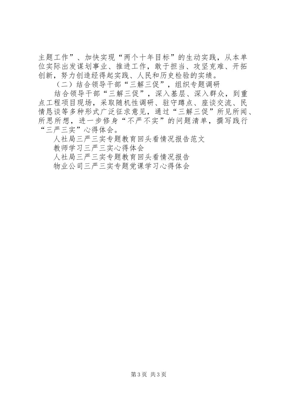 住建局三严三实专题教育实施方案_第3页