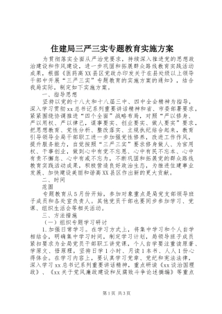 住建局三严三实专题教育实施方案