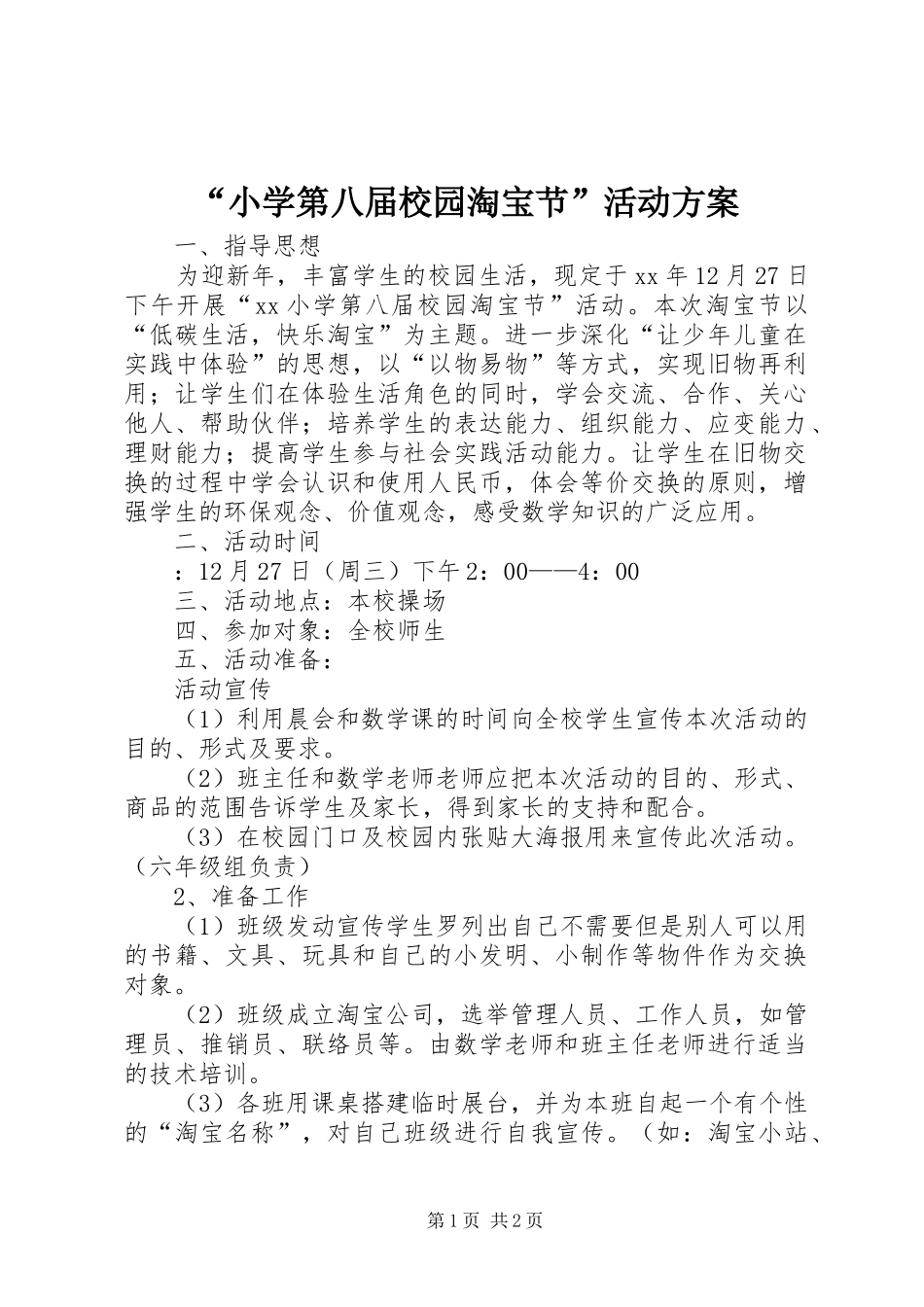 “小学第八届校园淘宝节”活动实施方案 _第1页
