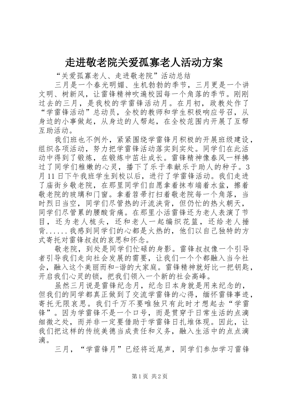走进敬老院关爱孤寡老人活动实施方案 _第1页