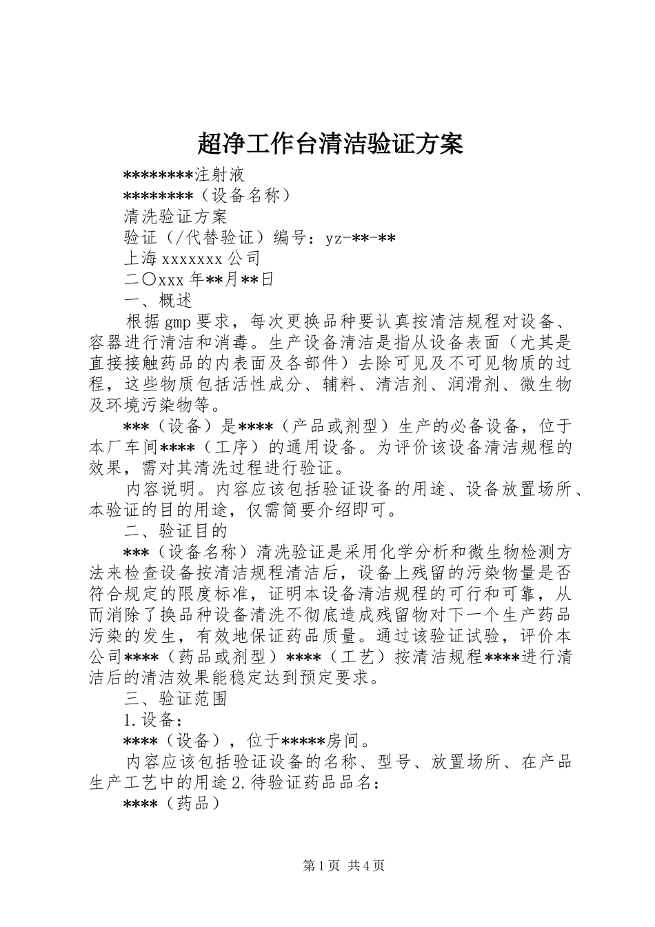 超净工作台清洁验证实施方案 _第1页