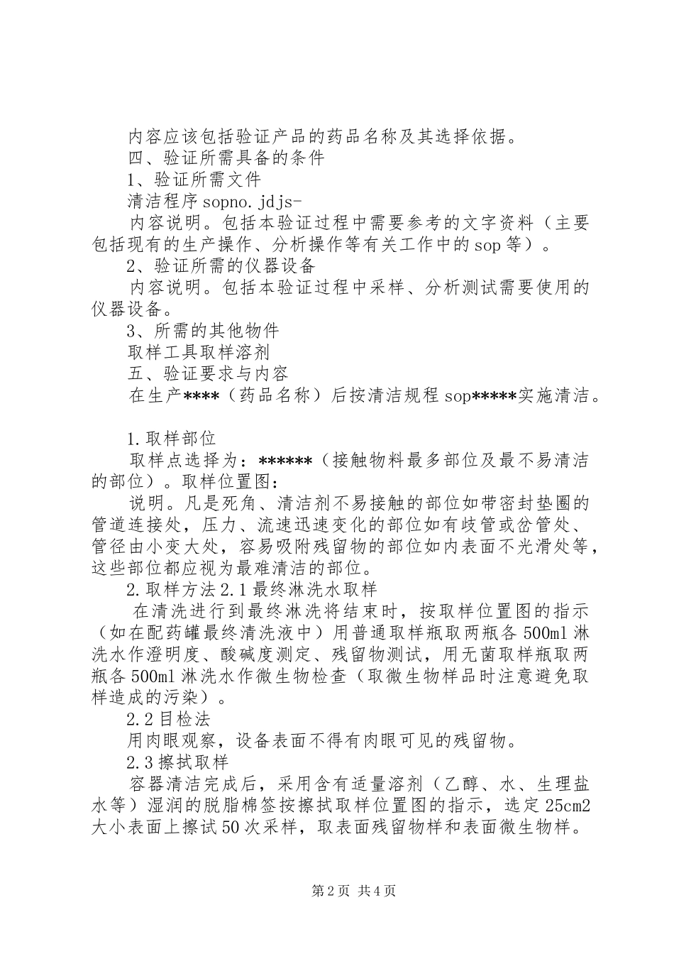 超净工作台清洁验证实施方案 _第2页