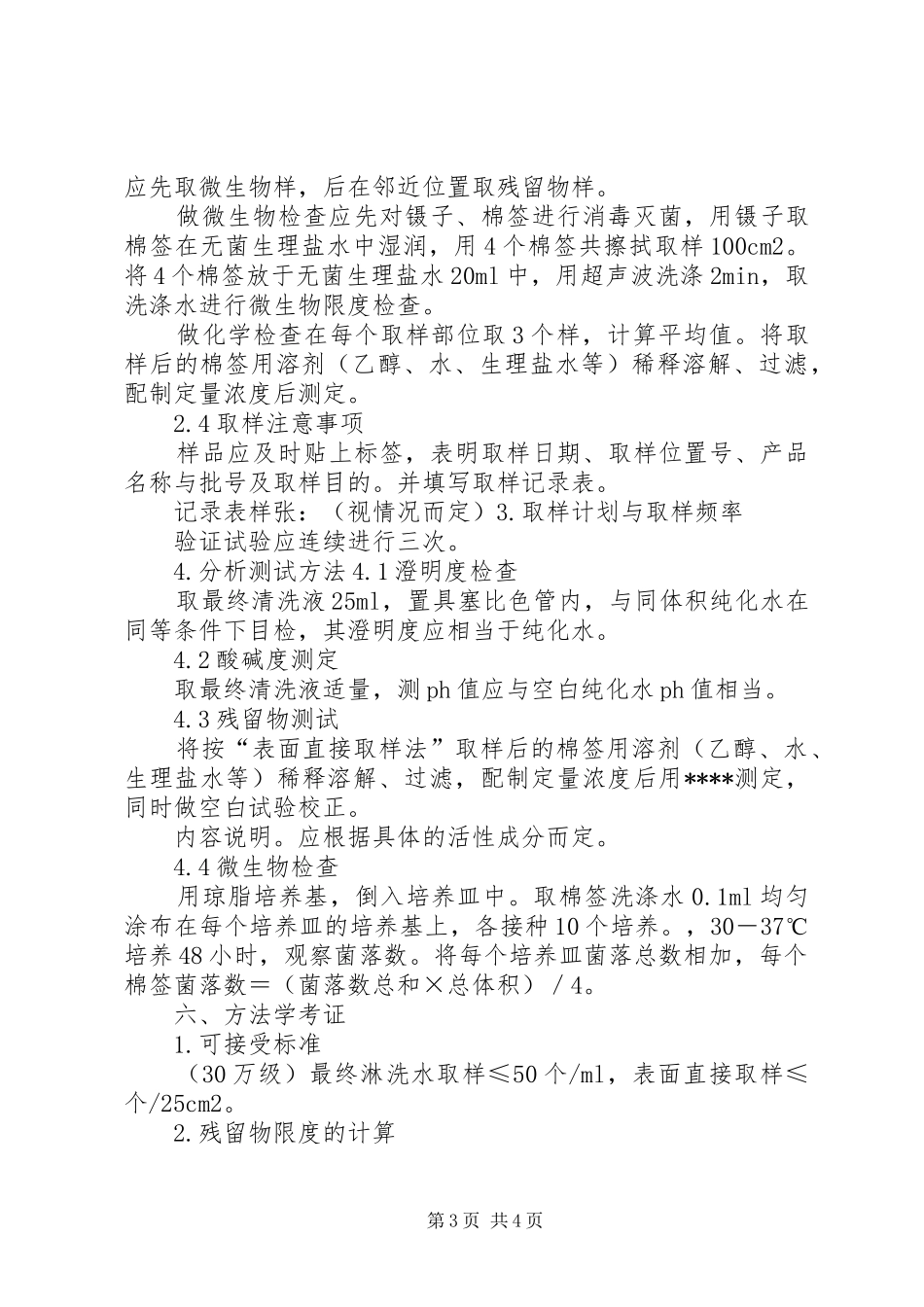 超净工作台清洁验证实施方案 _第3页