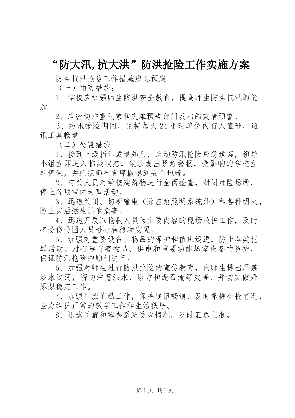“防大汛,抗大洪”防洪抢险工作方案 _第1页