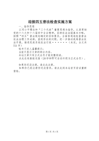 迎接四五普法检查方案 