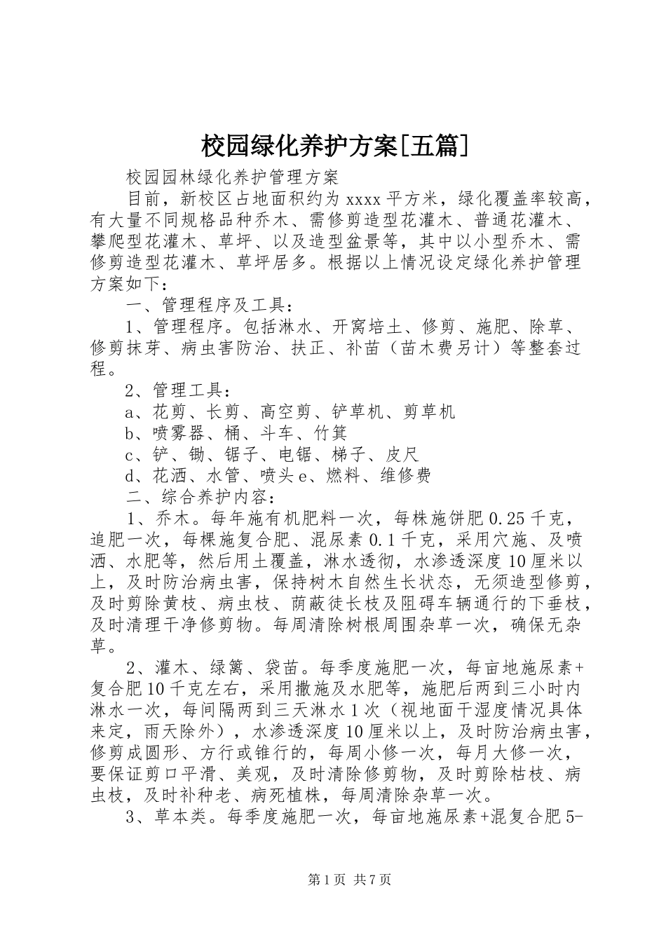 校园绿化养护实施方案[五篇] _第1页