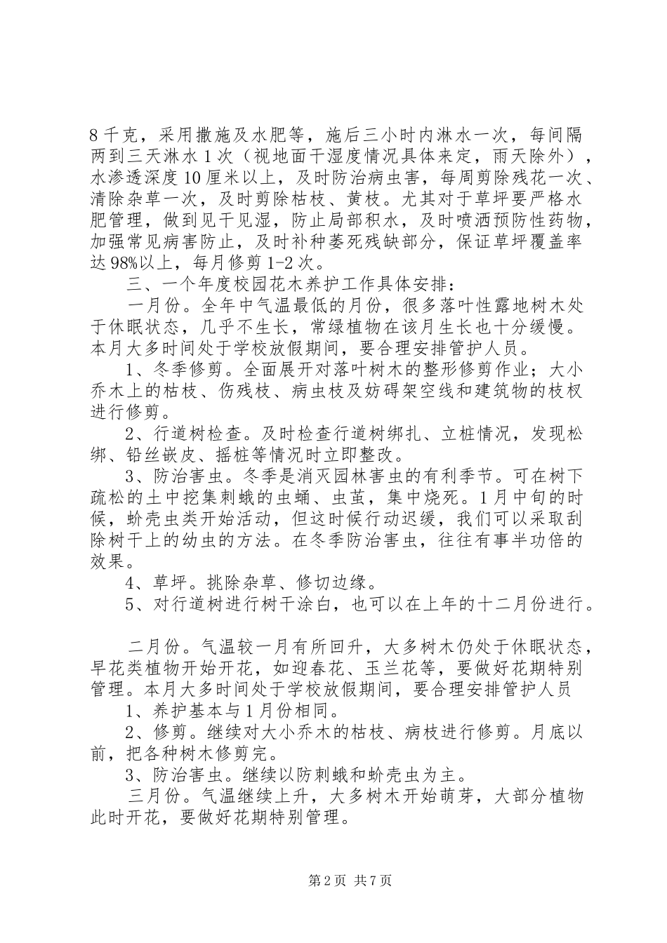 校园绿化养护实施方案[五篇] _第2页