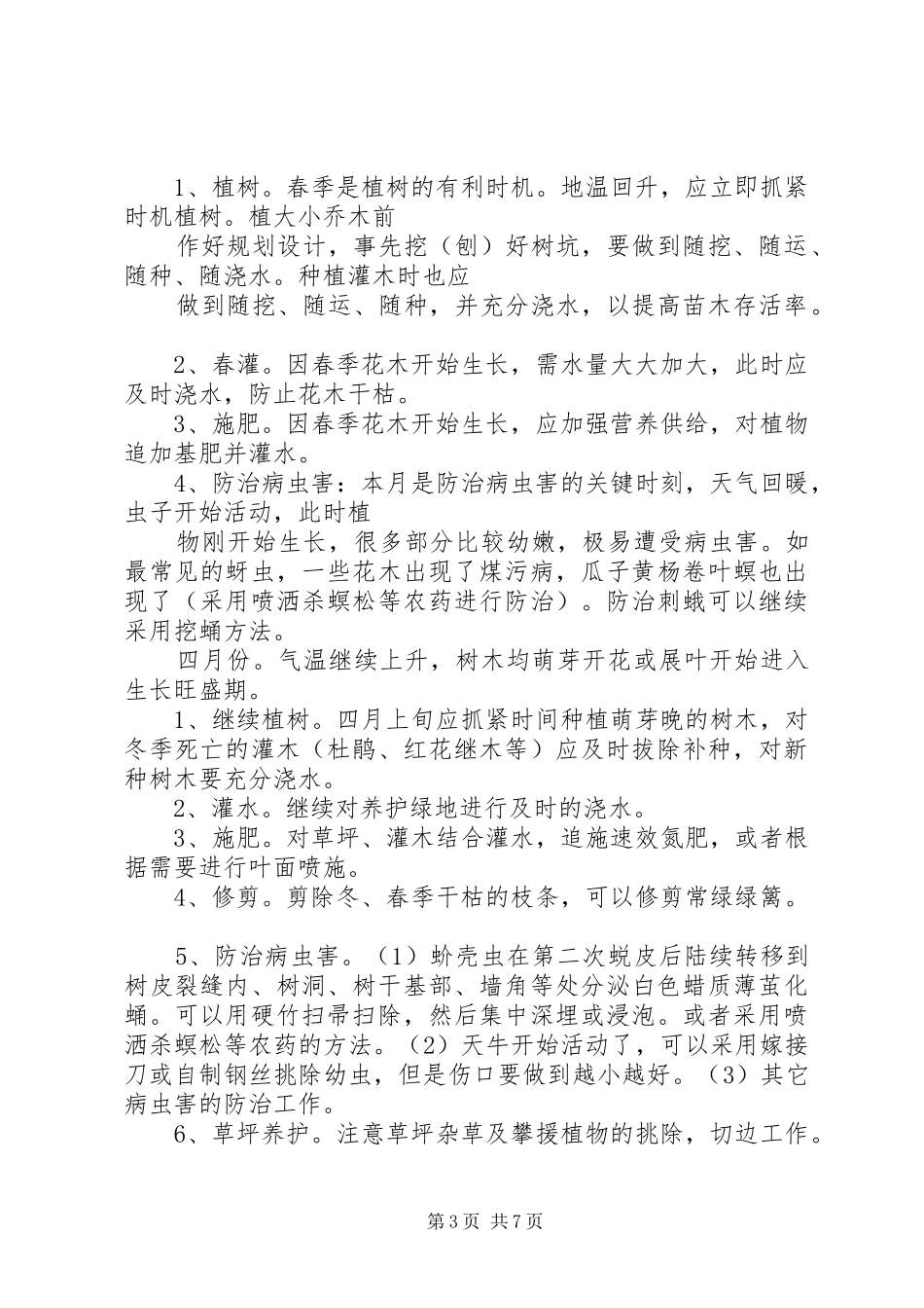 校园绿化养护实施方案[五篇] _第3页