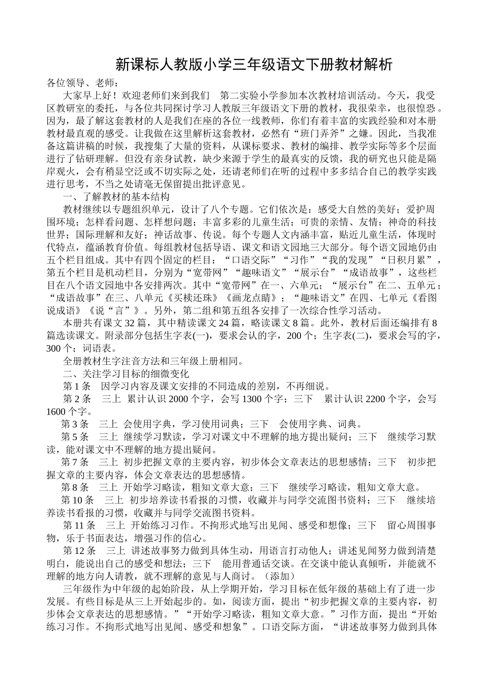教师培训材料：新课标人教版小学三年级语文下册教材解析_第1页