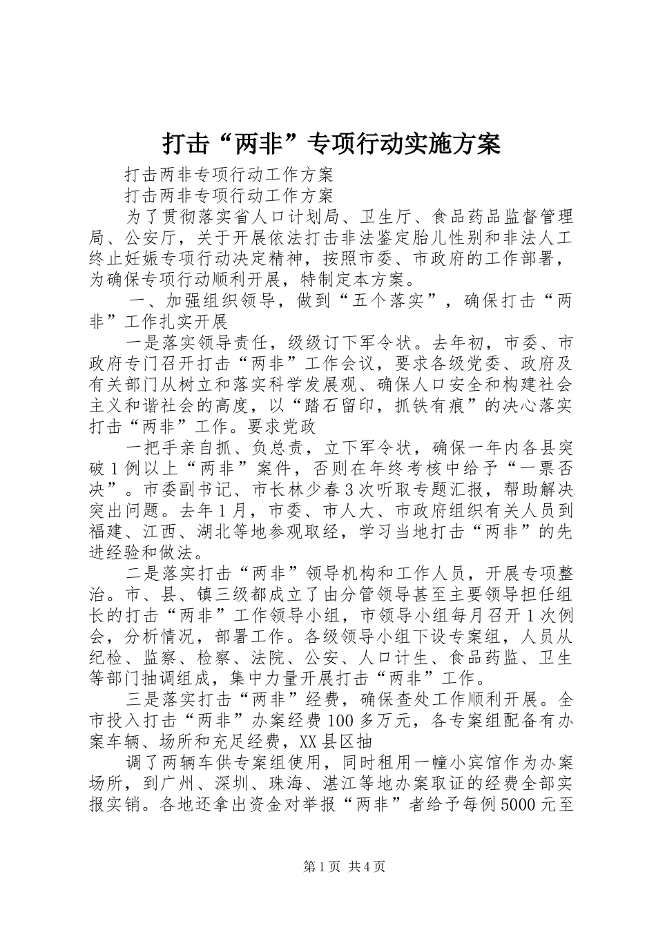 打击“两非”专项行动方案 _第1页