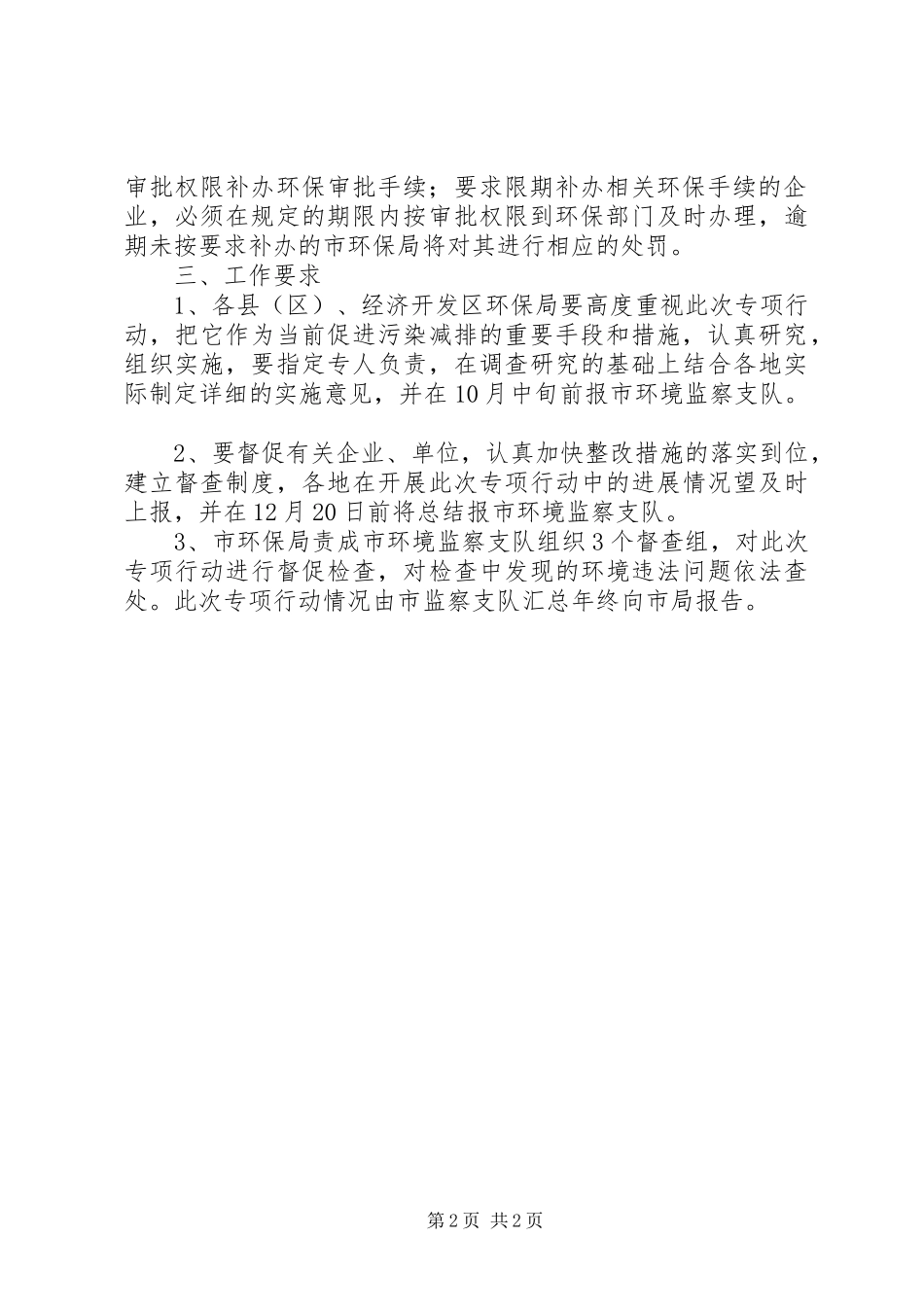 市委环境执法工作方案_第2页