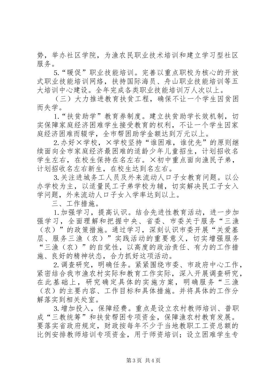教育局关于开展“关爱基层、服务三渔（农）”实践活动的方案 _第3页