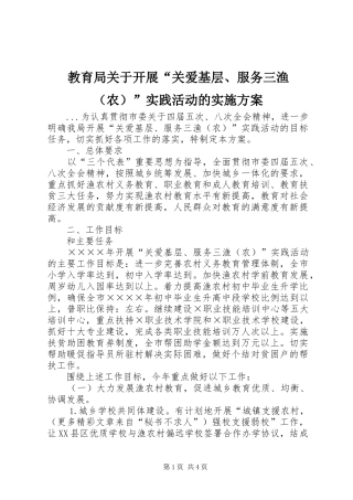 教育局关于开展“关爱基层、服务三渔（农）”实践活动的方案 