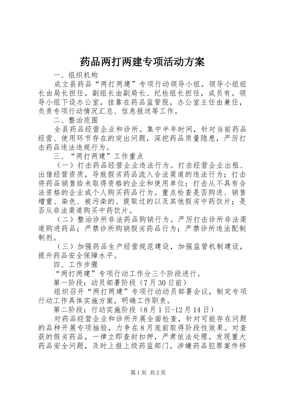 药品两打两建专项活动方案_第1页
