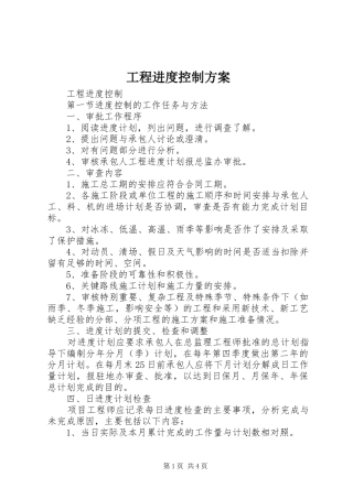 工程进度控制实施方案 