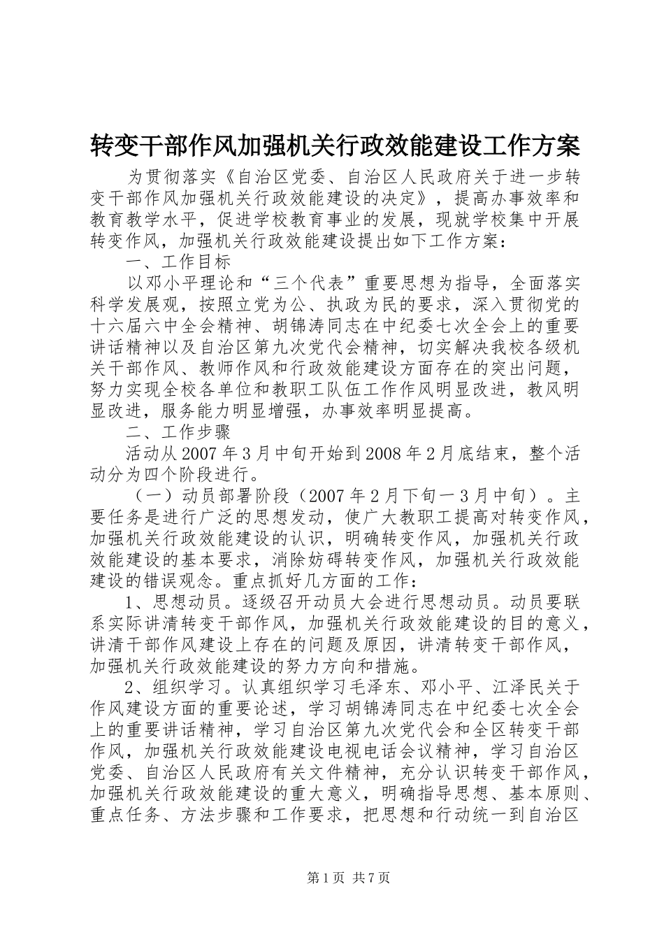 转变干部作风加强机关行政效能建设工作实施方案 _第1页