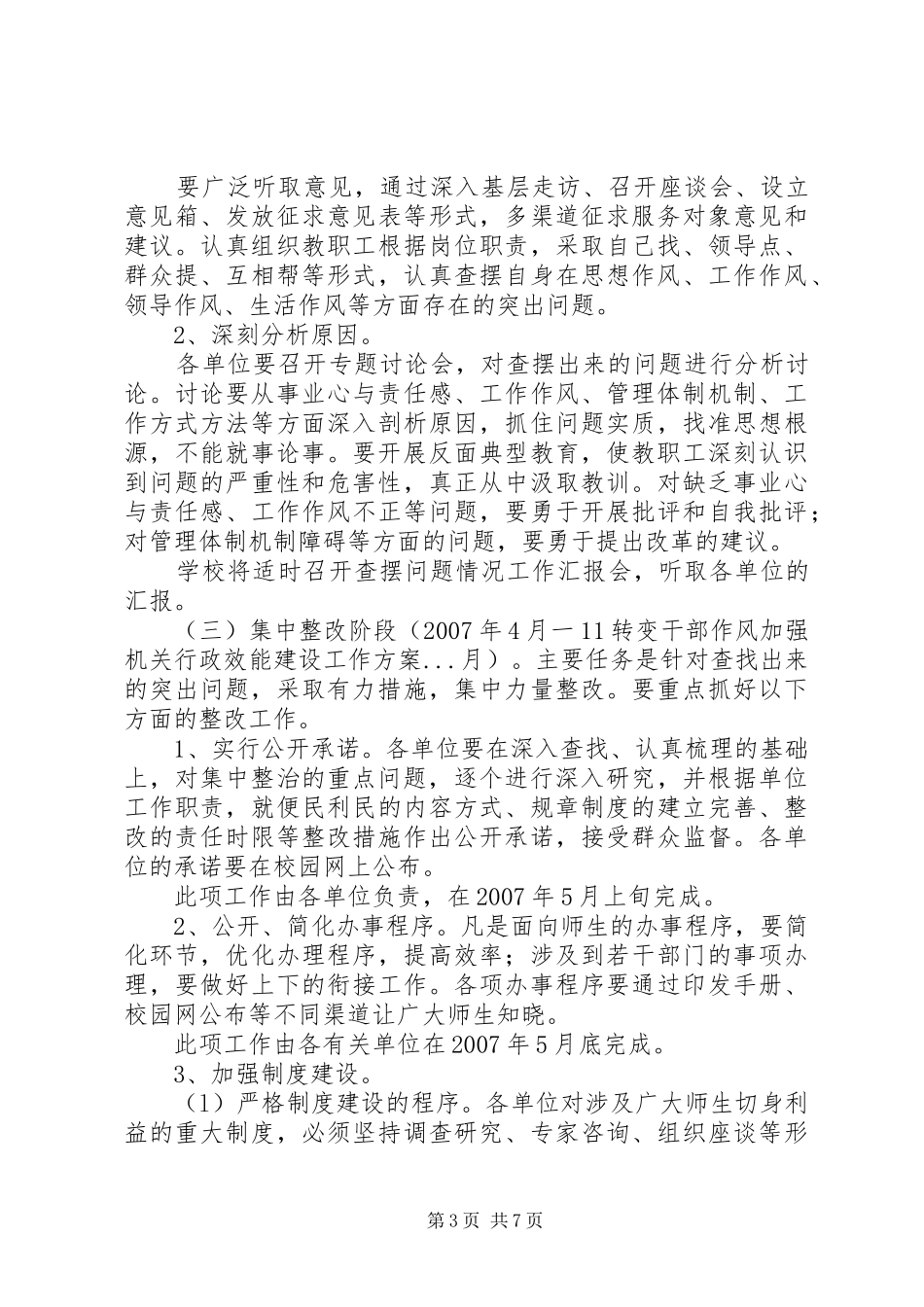 转变干部作风加强机关行政效能建设工作实施方案 _第3页