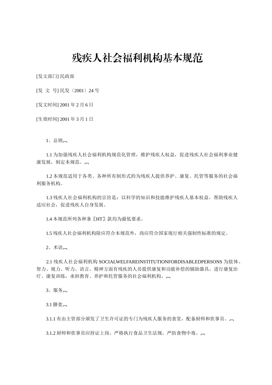 残疾人社会福利机构基本规范_第1页