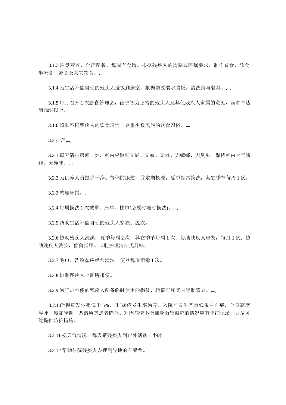 残疾人社会福利机构基本规范_第2页