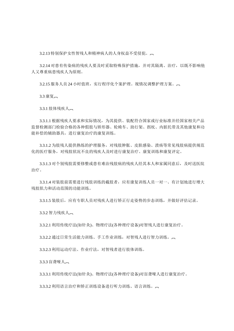 残疾人社会福利机构基本规范_第3页