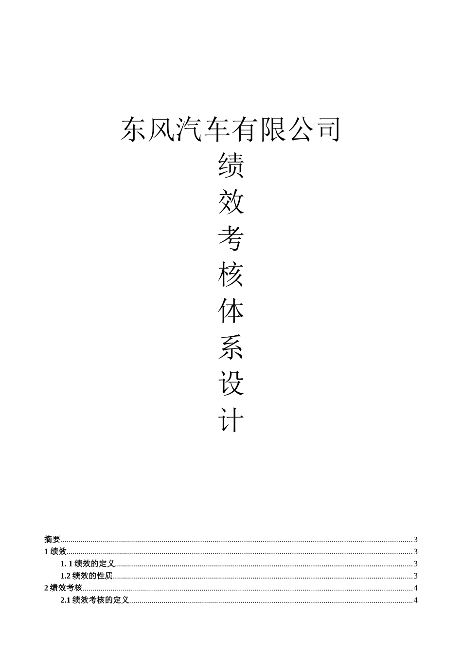 东风汽车绩效考核体系设计_第1页