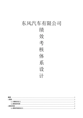 东风汽车绩效考核体系设计