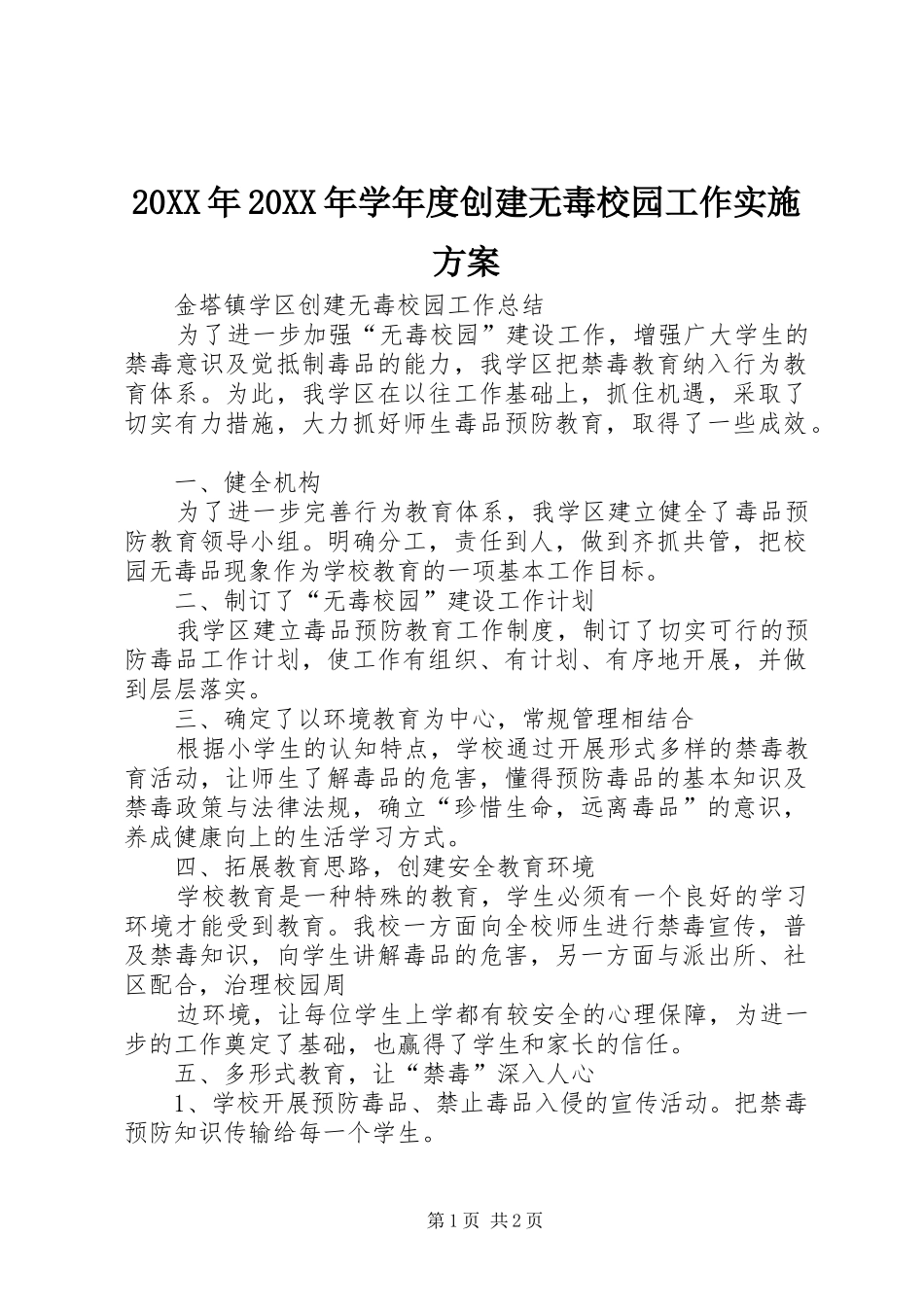 XX年XX年学年度创建无毒校园工作方案 _第1页