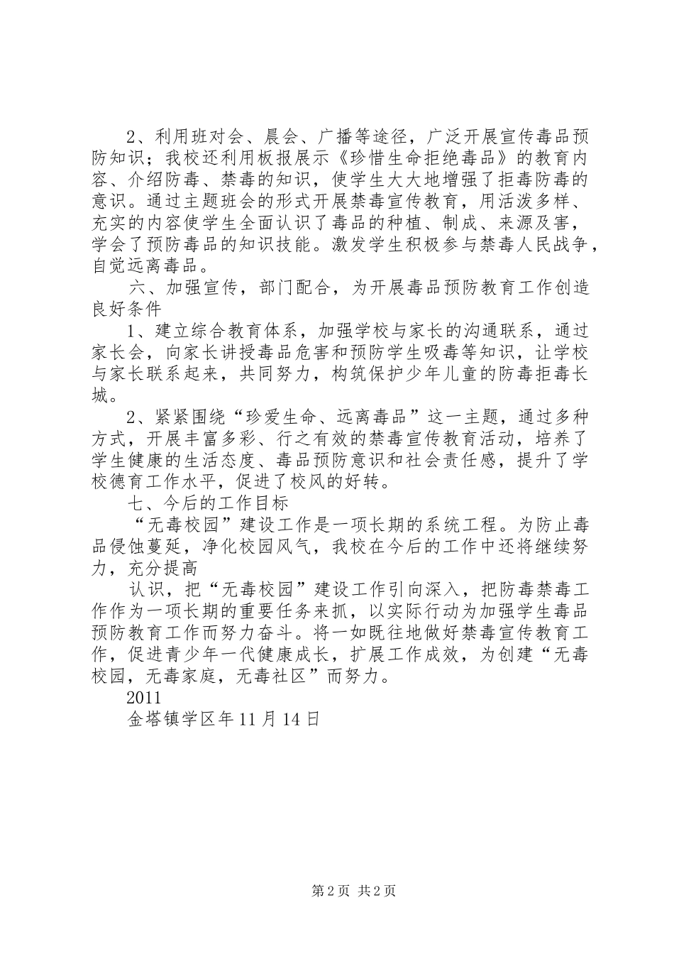 XX年XX年学年度创建无毒校园工作方案 _第2页