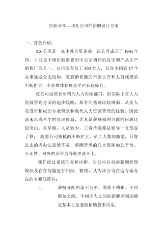 经验分享---XX公司薪酬设计方案
