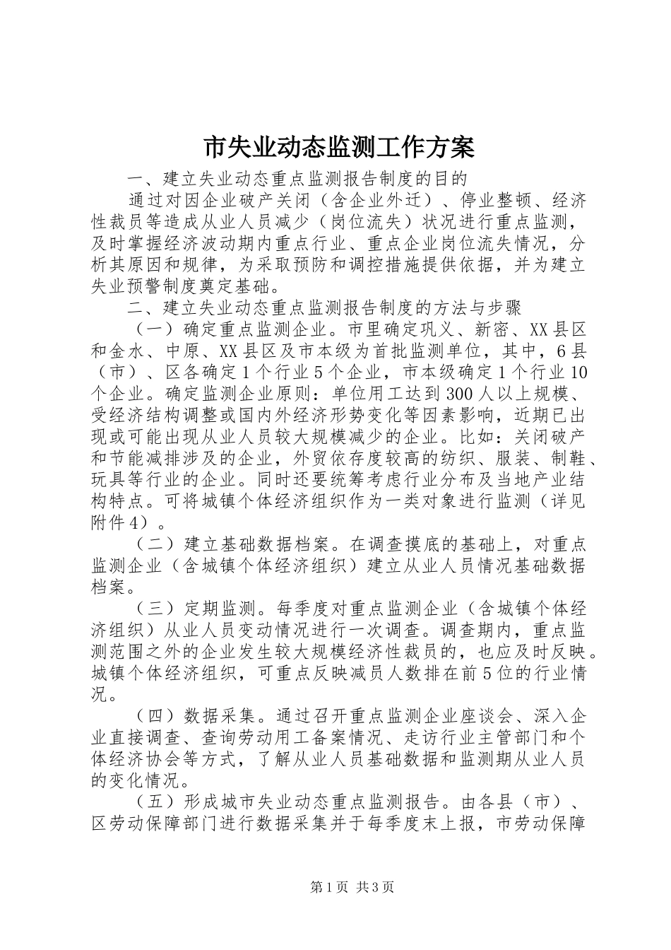 市失业动态监测工作方案_第1页