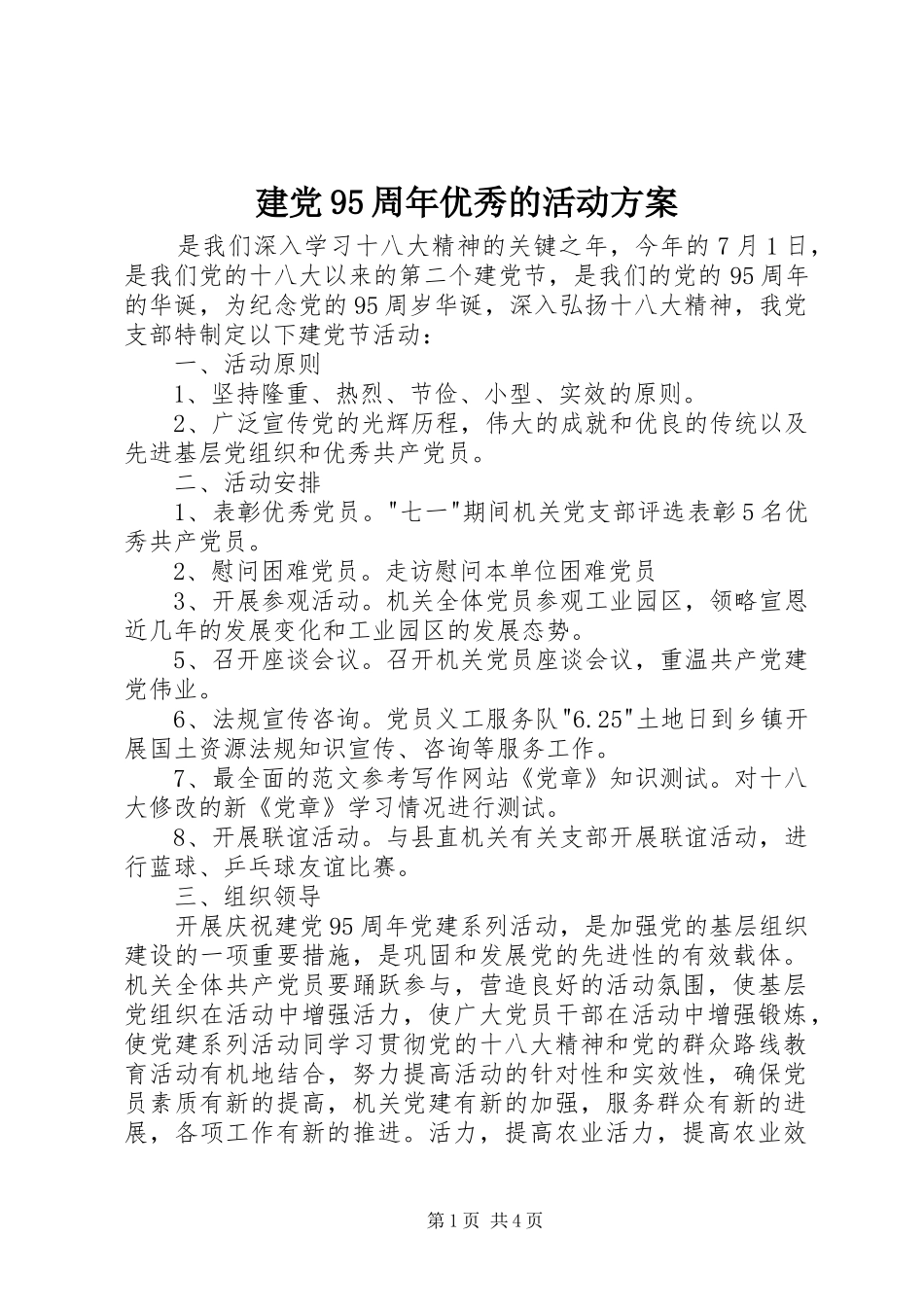 建党95周年优秀的活动实施方案 _第1页
