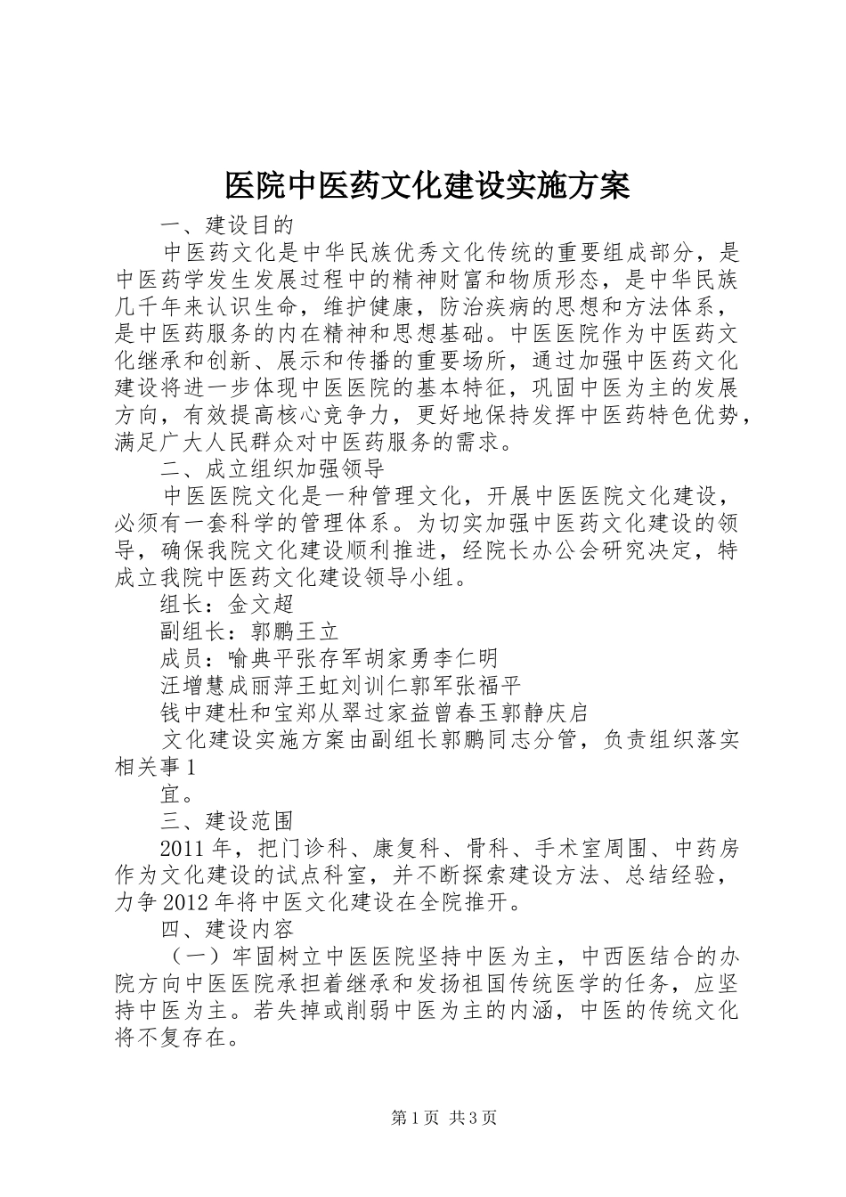 医院中医药文化建设方案 _第1页