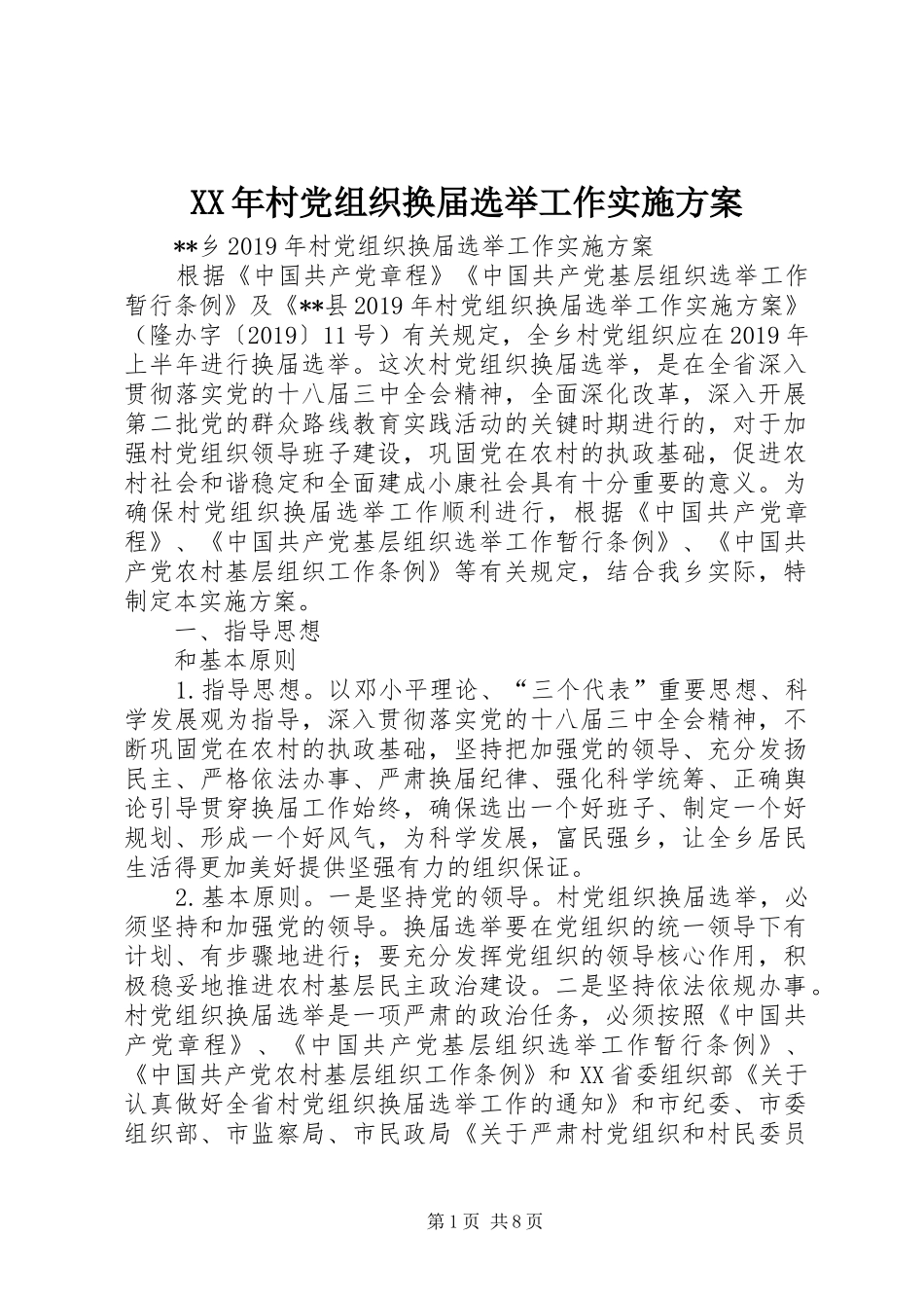 XX年村党组织换届选举工作方案 _第1页