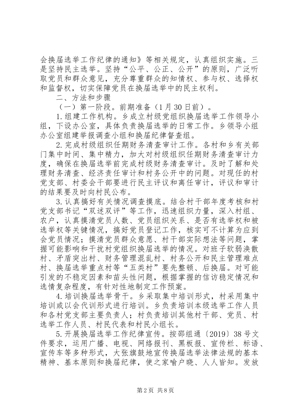 XX年村党组织换届选举工作方案 _第2页