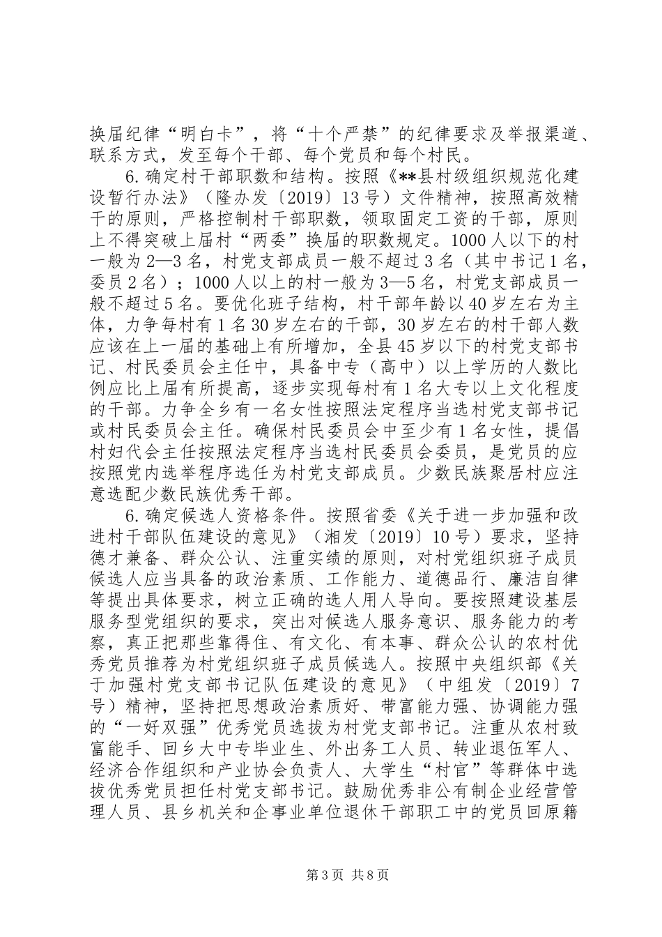 XX年村党组织换届选举工作方案 _第3页
