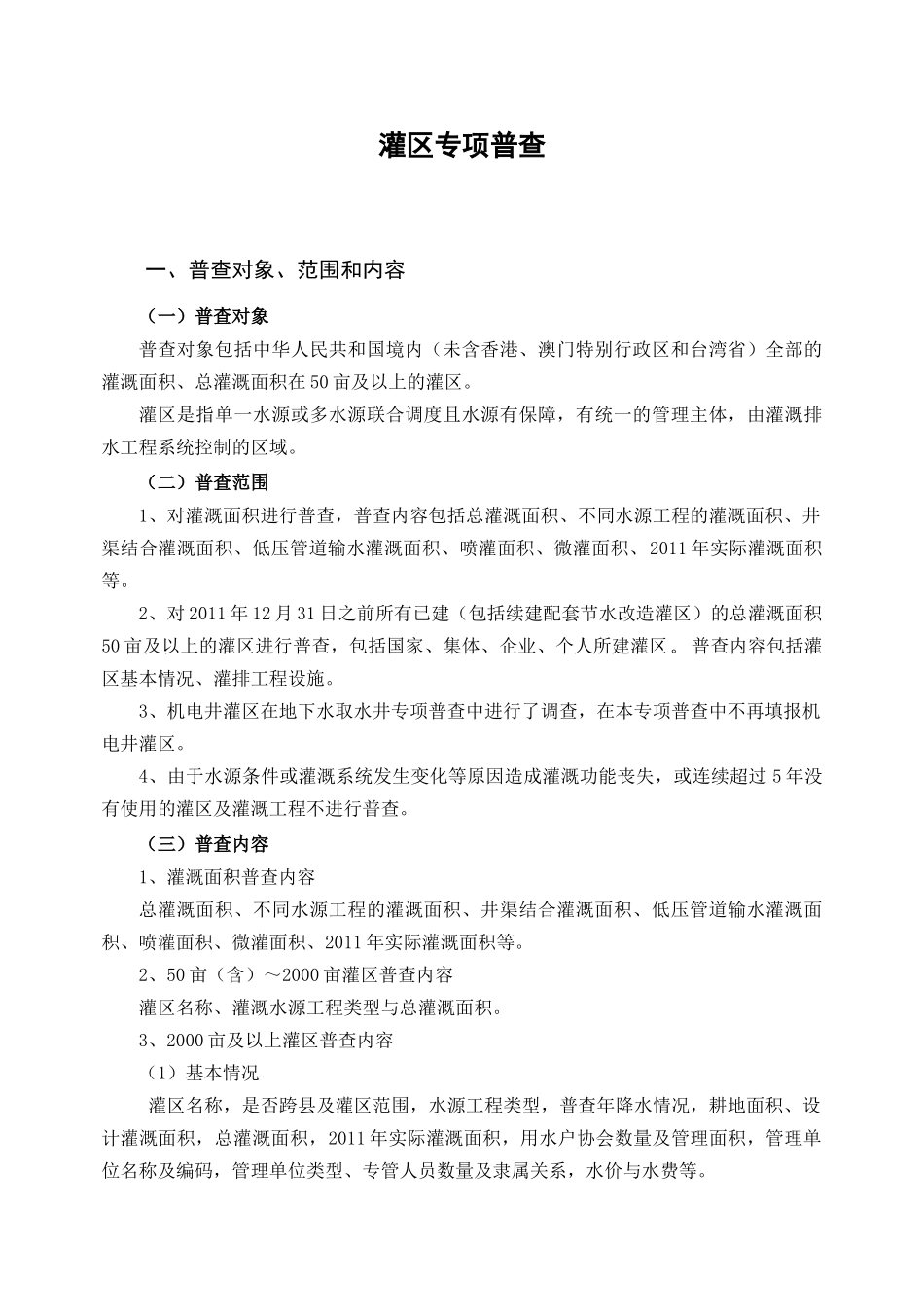 鲁础营回族乡灌区专项普查培训资料_第2页