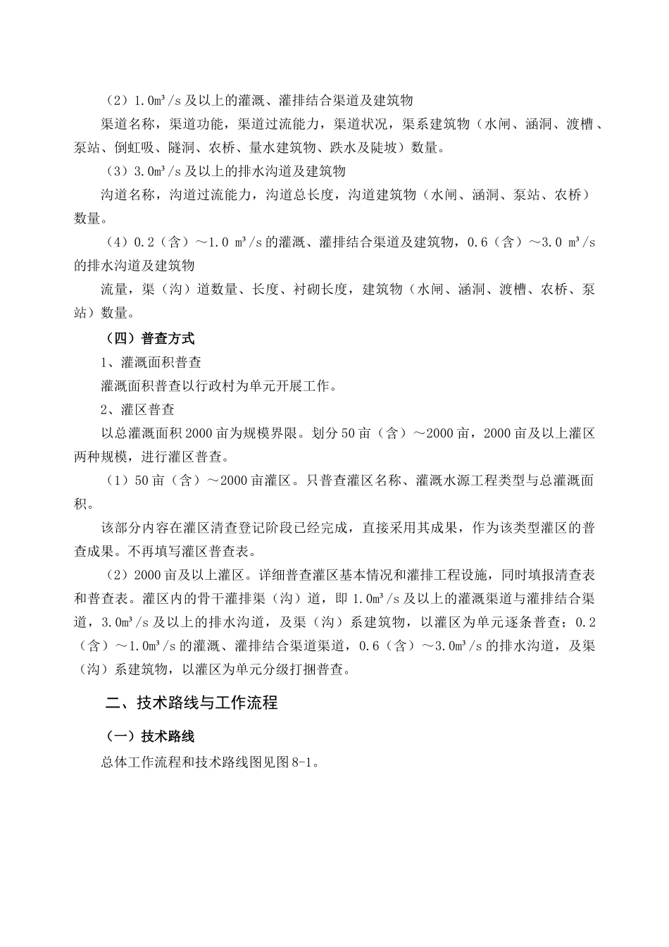 鲁础营回族乡灌区专项普查培训资料_第3页