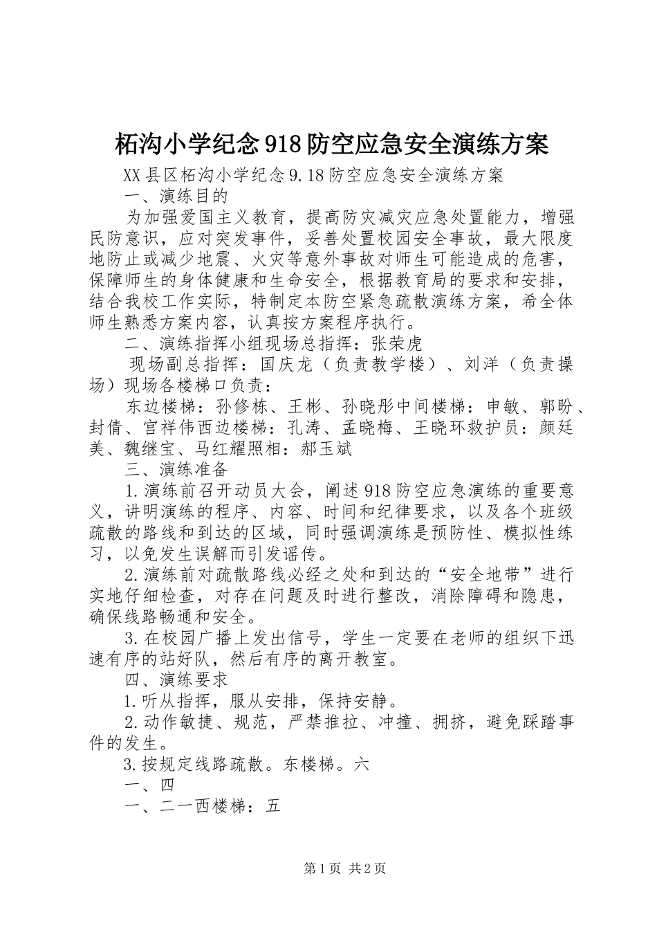 柘沟小学纪念918防空应急安全演练方案_第1页